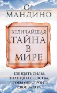 Величайшая тайна в мире: Ог Мандино