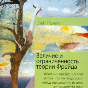 Величие и ограниченность теории Фрейда: Эрих Фромм