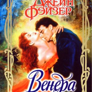 Венера: Джейн Фэйзер