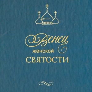Венец женской святости: Протоиерей