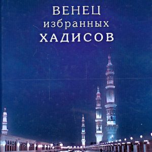 Венец избранных хадисов