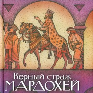 Верный страж Мардохей: Ольга Клюкина