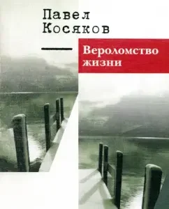 Вероломство жизни. Книга стихотворений: Павел Косяков