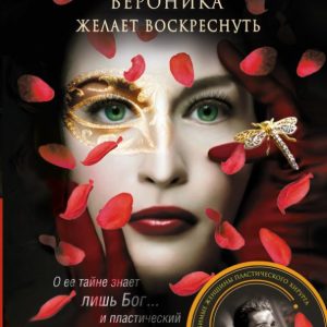 Вероника желает воскреснуть: Вадим Норд
