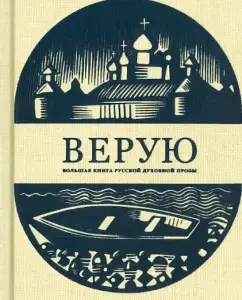 Верую. Большая книга русской духовной прозы: Достоевский