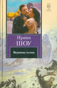 Вершина холма: Ирвин Шоу