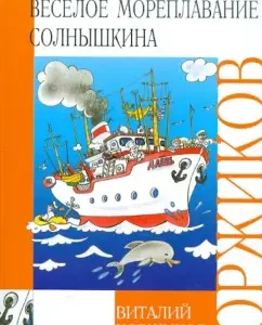 Веселое мореплавание Солнышкина: Виталий Коржиков