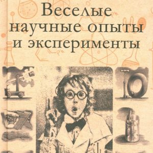 Веселые научные опыты и эксперименты: Том Тит
