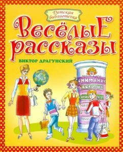 Веселые рассказы: Виктор Драгунский