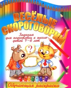 Веселые скороговорки: И. Копытов