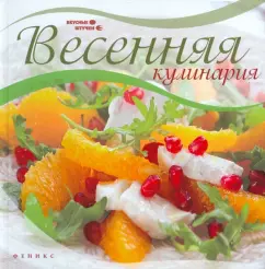 Весенняя кулинария: Мила Солнечная