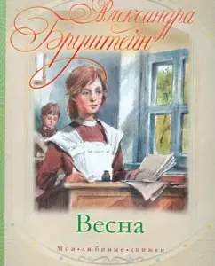 Весна: Александра Бруштейн