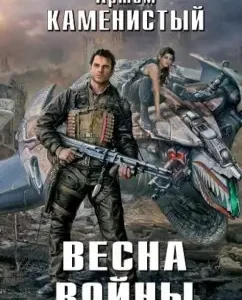 Весна войны: Артем Каменистый