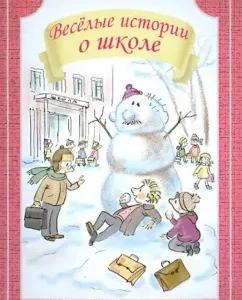 Весёлые истории о школе: Драгунский