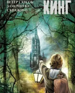 Ветер сквозь замочную скважину: Стивен Кинг