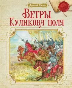 Ветры Куликова поля: Анатолий Митяев