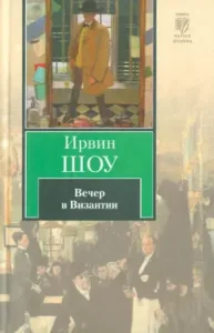 Вечер в Византии: Ирвин Шоу