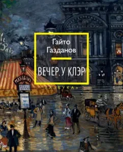 Вечер у Клэр: Гайто Газданов