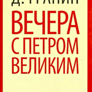 Вечера с Петром Великим. Сообщения и свидетельства господина М: Даниил Гранин