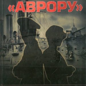 Взорвать "Аврору": Вячеслав Бондаренко