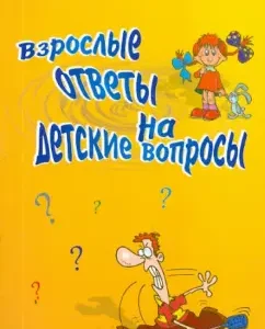 Взрослые ответы на детские вопросы: Елена Субботина