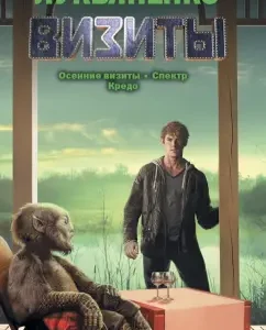 Визиты. Осенние визиты. Спектр. Кредо: Сергей Лукьяненко