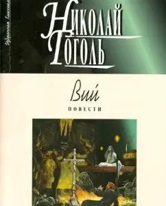 Вий. Повести: Николай Гоголь