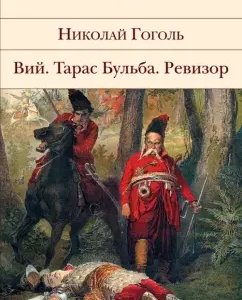 Вий. Тарас Бульба. Ревизор: Николай Гоголь