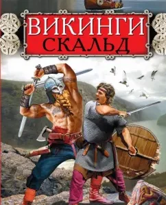 Викинги. Скальд: Николай Бахрошин