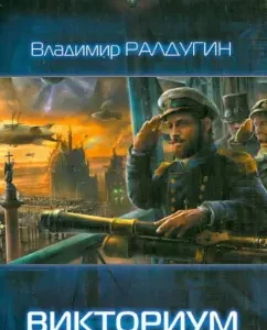 Викториум: Владимир Ралдугин