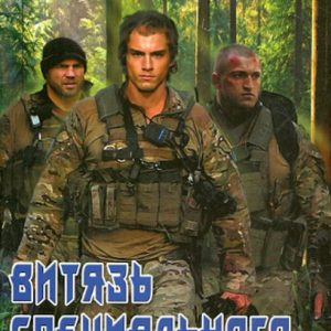 Витязь специального назначения: Каменский