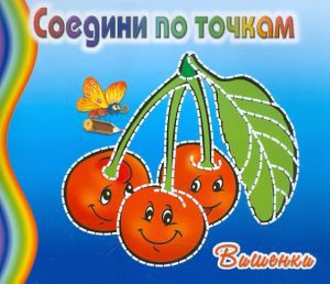 Вишенки