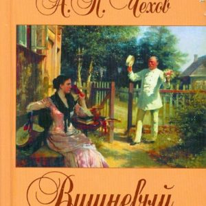 Вишневый сад: Антон Чехов