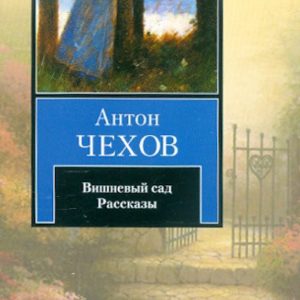 Вишневый сад. Рассказы: Антон Чехов