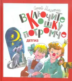 Включите кошку погромче: Сергей Махотин