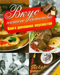 Вкус нашего детства. Книга домашних вкусностей