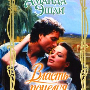 Власть поцелуя: Аманда Эшли