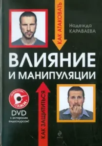 Влияние и манипуляции: как атаковать и как защищаться. С актерским курсом (+DVD): Надежда Караваева