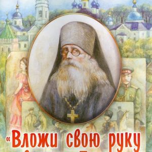 "Вложи свою руку в руку Божию". Детство и жизненный путь: Варсонофий Преподобный