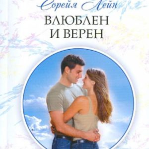Влюблен и верен: Сорейя Лейн