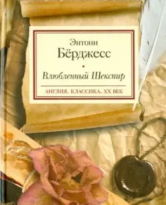 Влюбленный Шекспир: Энтони Берджесс