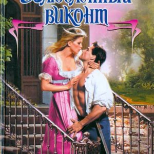 Влюбленный виконт: Эмма Уайлдс