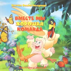 Вместе мы - хорошая команда: Мальдонадо Фалькон