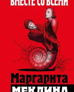 Вместе со всеми: Маргарита Меклина
