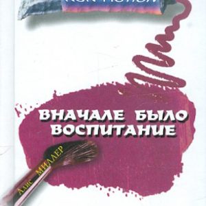 Вначале было воспитание: Алис Миллер