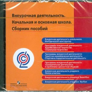 Внеурочная деятельность. Начальная и основная школа. Сборник пособий. ФГОС (CD)