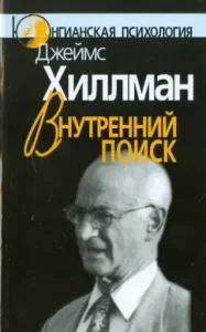 Внутренний поиск: Джеймс Хиллман