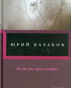 Во сне ты горько плакал...: Юрий Казаков