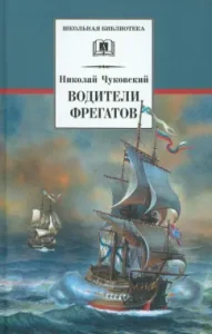 Водители фрегатов. О великих мореплавателях XVIII - начала XIX века: Николай Чуковский