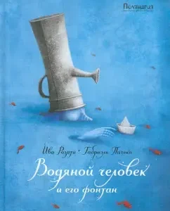 Водяной человек и его фонтан: Иво Розати